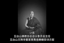 五台山佛教协会咨议委员会主任、文殊寺管家常青老喇嘛安详示寂视频封面