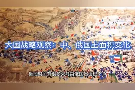 #中俄国土面积变化，折射国家战略纷争进程。视频封面