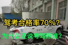 驾考的合格率有70%以上?为什么总是有人说驾考好难?视频封面