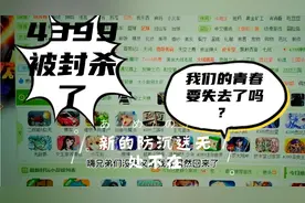 曾经的4399小游戏网站居然已经被实名制了，新防沉迷规定太牛了！视频封面