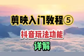 剪映入门教程⑤：抖音玩法功能详解，让视频充满趣味性