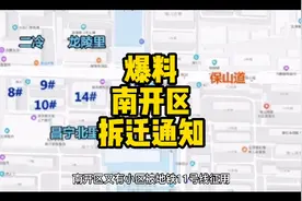 南开区拆迁通知。壕我们做朋友吧。视频封面