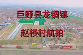 航拍巨野县龙固镇赵楼村，即将搬迁的村庄视频封面