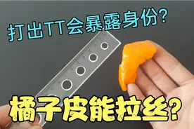 橘子皮的汁液滴在尺子上能拉丝？手机打出TT就会暴露自己的身份？视频封面