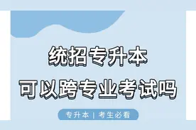 统招专升本可以跨专业考试吗？考生必看专升本考试政策解读视频封面