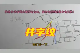 手相:井字纹因位置不同定吉凶，出现在巽宫则衣食无忧！视频封面