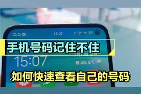 手机欠费停机，号码记不住怎么办？只需打开一个开关立刻显示号码视频封面