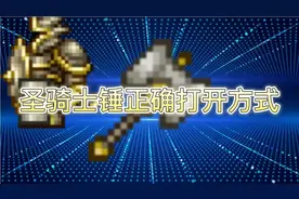 泰拉瑞亚圣骑士锤正确打开方式