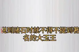 缅甸翡翠原石，切开价值百亿的故事#翡翠珠宝@#翡翠故事视频封面