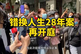 错换人生28年案再开庭，庭审13小时休庭结束，庭上护士否“偷换”视频封面