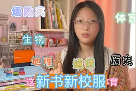 开学第一天发了新书新校服，一下子多增加了11科，校服很舒适。