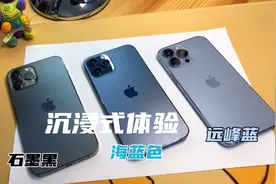 沉浸式对比体验iPhone13proMax新配色：远峰蓝、海蓝色、石墨黑