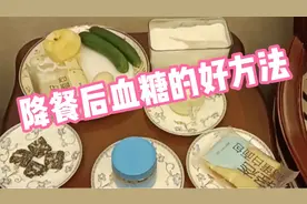 降餐后血糖的好方法:不吃降糖药把餐后最高血糖控制在8以下！视频封面