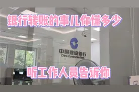 同银行和跨银行转账的手续费怎么计算转钱不花手续费的方法视频封面