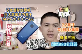 曾七千多的华为Mate20x暴跌到两千多，看看这个7.2寸的巨大屏机王视频封面