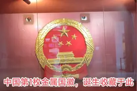 你知道天安门上的第1枚金属国徽是哪里生产的吗？现存何处？
