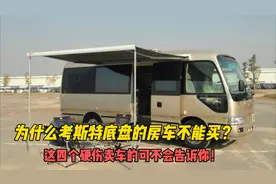 为什么考斯特底盘的房车不能买？这四个硬伤卖车的可不会告诉你！视频封面
