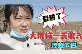 内蒙大哥透露百万拖拉机月收入，这也太挣钱了！到底是真是假？视频封面