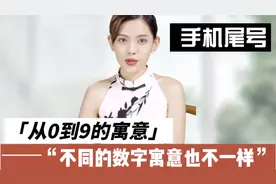 手机尾号的寓意，不同的数字代表寓意也不一样。视频封面