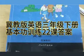 冀教版英语三年级下册基本功训练第22课答案解析