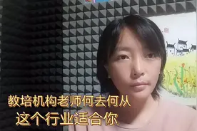 培训机构的老师转型，找到工作了吗？有一个教育行业特别适合你视频封面