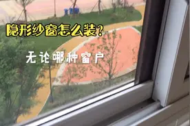 隐形纱窗怎么安装？不管哪种窗户，师傅手把手教你