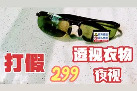 打假299元一副的透视眼镜，据说可以透视衣物、夜视！是真的吗？视频封面