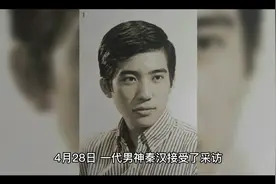 一代男神秦汉近况视频封面