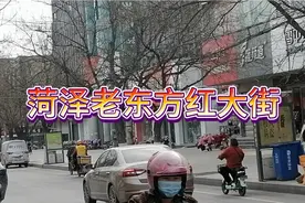 安桥村发布信息，这几年来菏泽老东方红大街变化特别快！视频封面