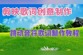 剪映创意制作漂亮好看的跳动音符歌词制作，教程简单易学一看就会