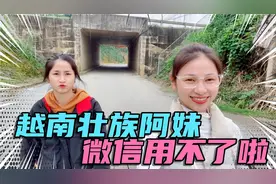 越南壮族阿妹的微信都用不了，零钱包里的钱也没有办法拿出来吗？视频封面