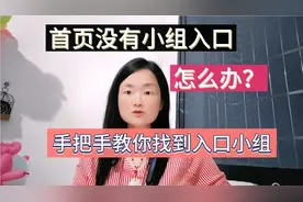 没有小组入口？如何加入小组？手把手教会你找到小组入口！视频封面