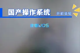 国产操作系统（统信UOS）开机体验！视频封面