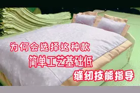 家纺缝纫基础低，掌握基本技能做出高档床品，老师傅指导制作