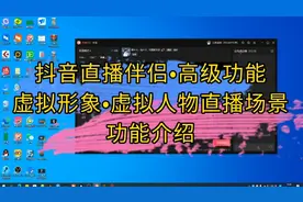 抖音直播伴侣虚拟形象功能介绍，不露脸也可直播了视频封面