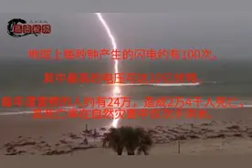 地球上每秒钟产生的闪电约有100次。

其中最高的电压可达10亿伏