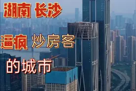 长沙的房价为何这么低？让炒房客有来无回？中国最具幸福感的城市视频封面