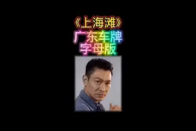 一首《上海滩》唱出广东所有城市车牌字母号码！你在哪个城市？