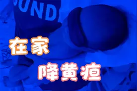 新生儿宝宝黄疸值较高，妈妈在家照蓝光视频封面