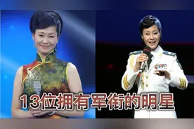 13位拥有军衔的明星，闫学晶 韩红 荣升大校，闫妮差一步升正团级