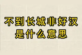 毛主席诗词：不到长城非好汉是什么意思？背后的故事很励志