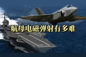 什么是电磁弹射，航母的电磁弹射有多难搞，目前只有两个国家可以