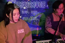 小姐姐翻唱 动力火车《那就这样吧》好听的老歌视频封面