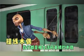 人性短片：这是被绳索束缚的人生，人们向往自由，却无法摆脱视频封面