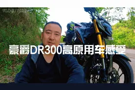豪爵DR300高原用车感受及油耗