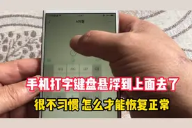 手机打字键盘悬浮到上面去了，很不习惯，怎么才能恢复正常呢视频封面