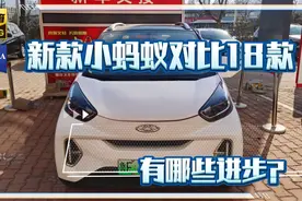 深度测试 新款奇瑞小蚂蚁对比18款小蚂蚁有哪些进步