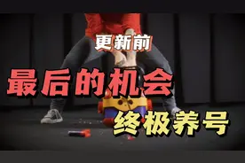 荒野乱斗：紧急养号攻略！更新后这个数据会被清空？视频封面