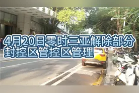 4月20日零时起三亚市解除封控区管控区的哪些地方？