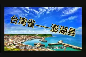 两岸统一，收复澎湖县，澎湖县介绍，澎湖县特产视频封面